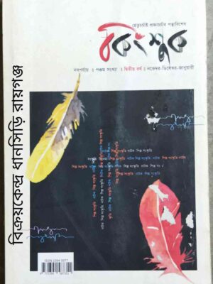 কিংশুক পত্রিকা নভেম্বর-ডিসেম্বর-জানুয়ারি ২০১৫-১৬