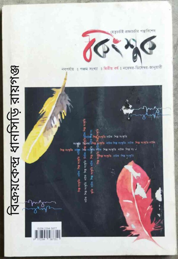 কিংশুক পত্রিকা নভেম্বর-ডিসেম্বর-জানুয়ারি ২০১৫-১৬