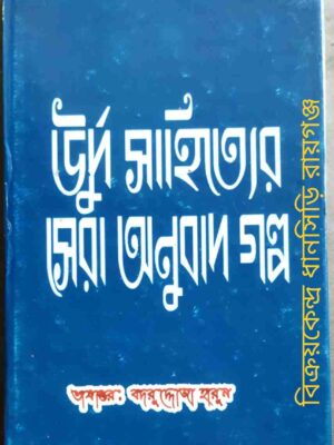 উর্দু সাহিত্যের সেরা অনুবাদ গল্প সংকলন ও ভাষান্তরঃ বদরুদ্দোজা হারুন