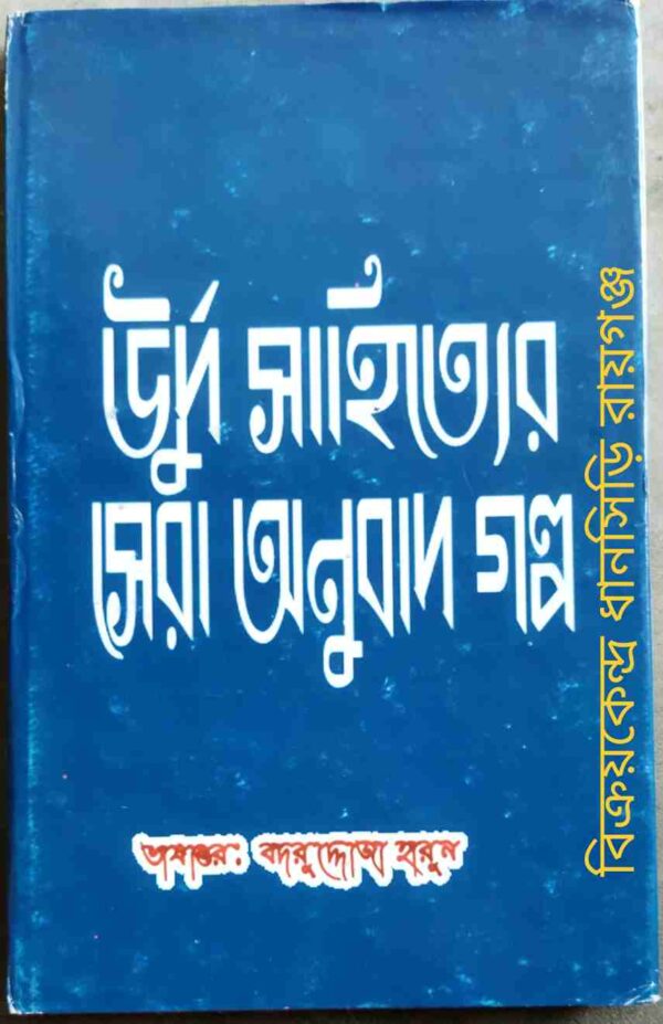 উর্দু সাহিত্যের সেরা অনুবাদ গল্প সংকলন ও ভাষান্তরঃ বদরুদ্দোজা হারুন
