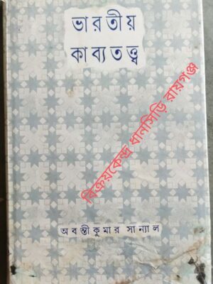 ভারতীয় কাব্যতত্ত্ব -অবন্তীকুমার সান্যাল
