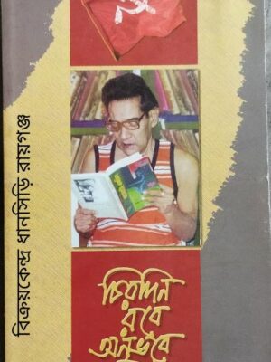 চিরদিন রবে অনুভবে (পঙ্কজ বন্দ্যোপাধ্যায়ের প্রতি শ্রদ্ধাঞ্জলি) সম্পাদনা:রেখা গোস্বামী