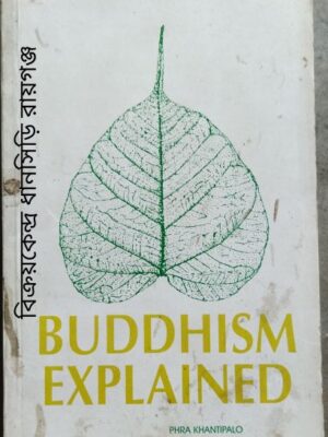 Buddhism Explained An Introduction To The Teachings Of Lord Buddha With Reference To The Belief In And The Practice Of Those Teachings And Their Realization -Bhikkhu Khantipalo