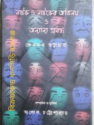 নাটক ও নাটকের অভিনয় ও অন্যান্য প্রবন্ধ -ক্ষেত্রনাথ ভট্টাচার্য্য সম্পাদনা ভূমিকা:অশোক চট্টোপাধ্যায়