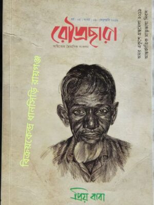 রৌদ্রছায়া পত্রিকা- প্রিয় বাবা বিশেষ সংখ্যা ফেব্রুয়ারি ২০১৯