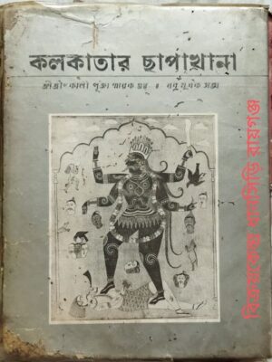 কলকাতার ছাপাখানা -তথ্য সংগ্রহ/গ্রন্থনাঃ কমল চৌধুরী পরিমল চৌধুরী