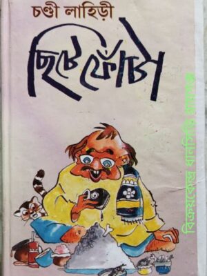 ছিটে ফোঁটা -চণ্ডী লাহিড়ী