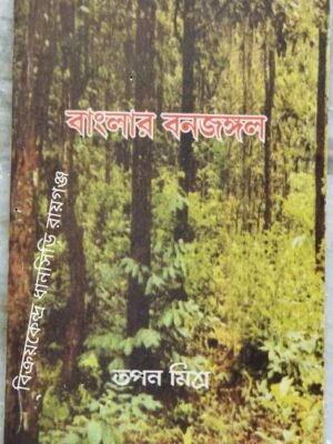বাংলার বন জঙ্গল -তপন মিশ্র