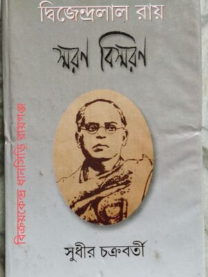 দ্বিজেন্দ্রলাল রায় স্মরণ বিস্মরণ - সুধীর চক্রবর্তী