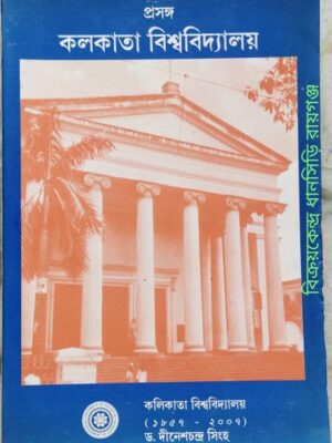 প্রসঙ্গঃ কলকাতা বিশ্ববিদ্যালয় -ড. দীনেশচন্দ্র সিংহ