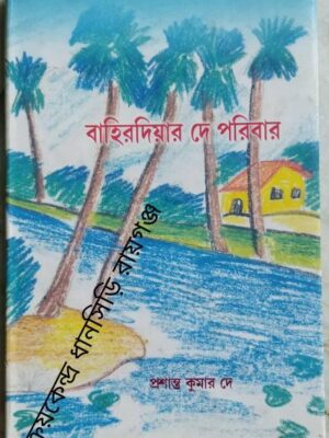বাহিরদিয়ার দে পরিবার -প্রশান্ত কুমার দে