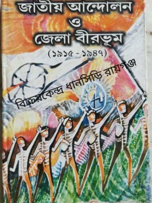 জাতীয় আন্দোলন ও জেলা বীরভূম(১৯১৫-১৯৪৭) অমিয় ঘোষ