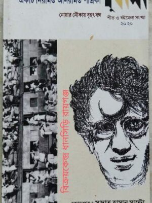 দুর্বাসা পত্রিকা ক্রোড়পত্রঃ সাদাত হাসান মান্টো