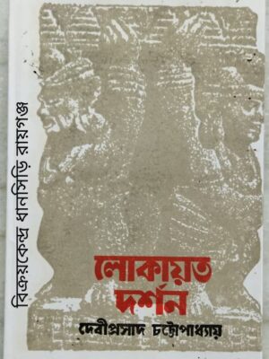 লোকায়ত দর্শন -দেবীপ্রসাদ চট্টোপাধ্যায়