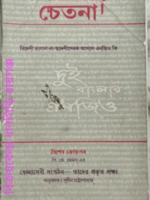 চেতনা পত্রিকা দুই বাংলার এনজিও