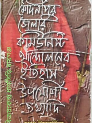 মেদিনীপুর জেলার কমিউনিস্ট আন্দোলনের ইতিহাস উপযোগী তথ্যাদি -শেখ ইসরাইল