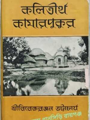 কলিতীর্থ কামারপুকুর বিবেকরঞ্জন ভট্টাচার্য