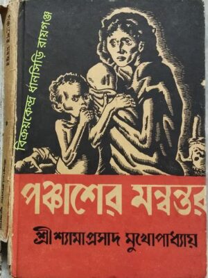 পঞ্চাশের মন্বন্তর শ্রীশ্যামাপ্রসাদ মুখোপাধ্যায়