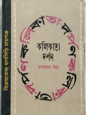 কলিকাতা দর্পণ ।।প্রথম পর্ব।। রাধারমণ মিত্র