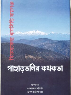 পাহাড়তলির কথকতা -সম্পাদনাঃ মলয়শঙ্কর ভট্টাচার্য তাপস চট্টোপাধ্যায়