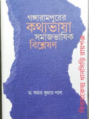গঙ্গারামপুরের কথ্যভাষাঃ সমাজভাষিক বিশ্লেষণ -ড.অমর কুমার পাল