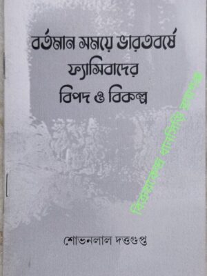 বর্তমান সময়ে ভারতবর্ষে ফ্যাসিবাদের বিপদ ও বিকল্প -শোভনলাল দত্তগুপ্ত