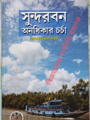 সুন্দরবন অনধিকার চর্চা -জ্যোতিরিন্দ্রনারায়ণ লাহিড়ী