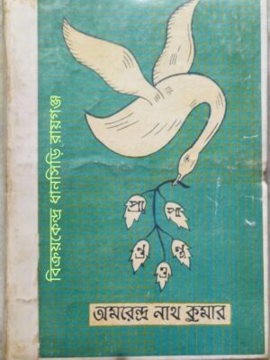 প্রান্ত ও পান্থ -অমরেন্দ্র নাথ কুমার
