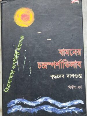 বামনের চন্দ্রস্পর্শাভিলাষ দ্বিতীয় পর্ব -বুদ্ধদেব দাশগুপ্ত