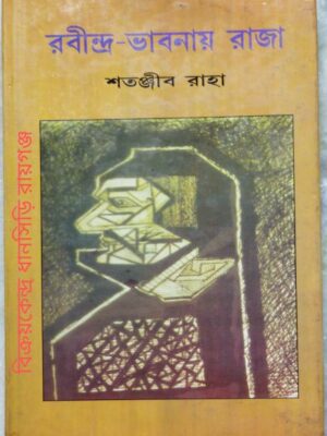 রবীন্দ্র-ভাবনায় রাজা -সতঞ্জীব রাহা