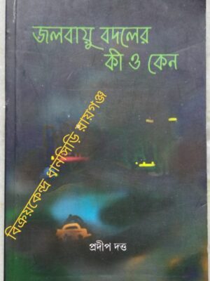 জলবায়ু বদলের কী ও কেন -প্রদীপ দত্ত