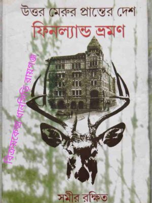 উত্তর মেরু প্রান্তের দেশ ফিনল্যান্ড ভ্রমণ -সমীর রক্ষিত