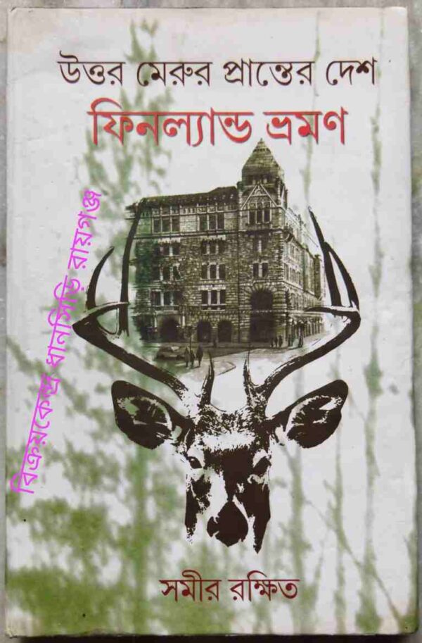 উত্তর মেরু প্রান্তের দেশ ফিনল্যান্ড ভ্রমণ -সমীর রক্ষিত