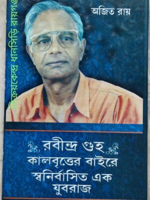 রবীন্দ্র গুহঃ কালবৃত্তের বাইরে স্বনির্বাসিত এক যুবরাজ -অজিত রায়
