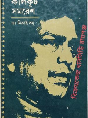 কালকূট সমরেশ -ড. নিতাই বসু