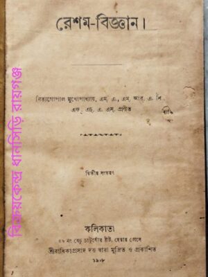 রেশম বিজ্ঞান -নিত্যগোপাল মুখোপাধ্যায়