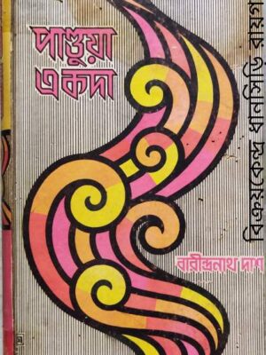 পান্ডুয়া একদা -বারীন্দ্রনাথ দাশ