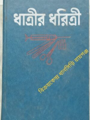 ধাত্রীর ধরিত্রী নার্ভ ও মানসিক রোগ, চর্ম ও যৌন রোগ নাসিকা, কর্ণ, এবং চোখের রোগ -সম্পাদনাঃ গ.ভ. আরখানগেলস্কি