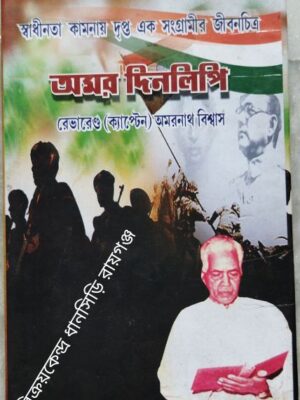 অমর দিনলিপি রেভারেন্ড (ক্যাপ্টেন) অমরনাথ বিশ্বাস ‌‌ -স‌‌ম্পাদনাঃ অচিন্ত্য বিশ্বাস মমতা মজুমদার