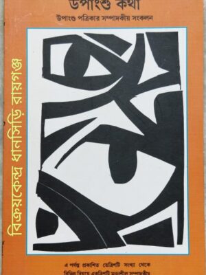 উপাংশু কথা পত্রিকা