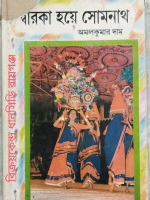 দ্বারকা হয়ে সোমনাথ -অমলকুমার দাম