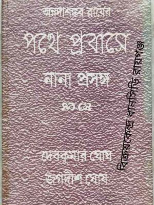 অন্নদাশঙ্কর রায়ের পথে প্রবাসে নানা প্রসঙ্গ -ড.দেবকুমার ঘোষ জগদীশ ঘোষ