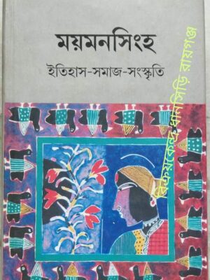 ময়মনসিংহ ইতিহাস-সমাজ-সংস্কৃতি -বীরেন চন্দ সম্পাদিত