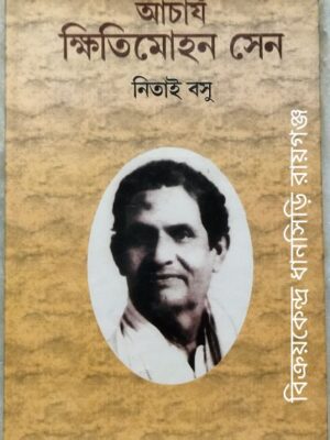 আচার্য ক্ষিতিমোহন সেন -নিতাই বসু