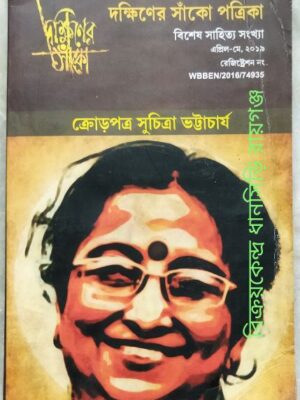 দক্ষিণের সাঁকো পত্রিকা বিশেষ সাহিত্য সংখ্যা মে- জুন ২০১৯