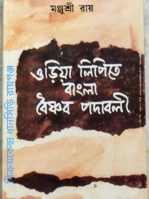 ওড়িয়া লিপিতে বাংলা বৈষ্ণব পদাবলী -মঞ্জুশ্রী রায়