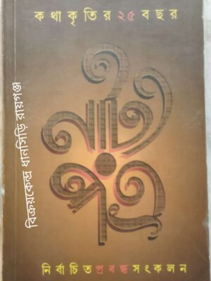 কথাকৃতি নির্বাচিত প্রবন্ধ সংকলন -সম্পাদনা সঞ্জীব রায় ভূমিকা ভবেশ দাস