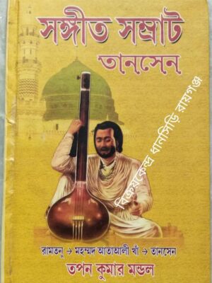 সংগীত সম্রাট তানসেন -তপন কুমার মন্ডল