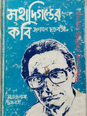 মহাদিগন্তের কবি জগন্নাথ চক্রবর্তী -সত্যেন্দ্রনাথ চক্রবর্তী