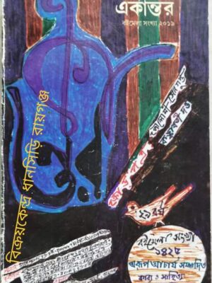 একান্তর সাহিত্য পত্রিকা জানুয়ারি ২০১৯